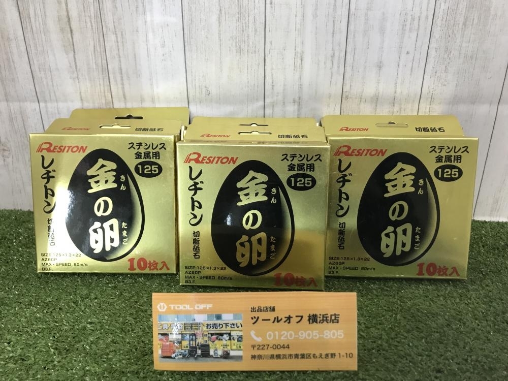 007◇未使用品◇レヂトン 金の卵 切断砥石 70枚セット 125×1.3×22