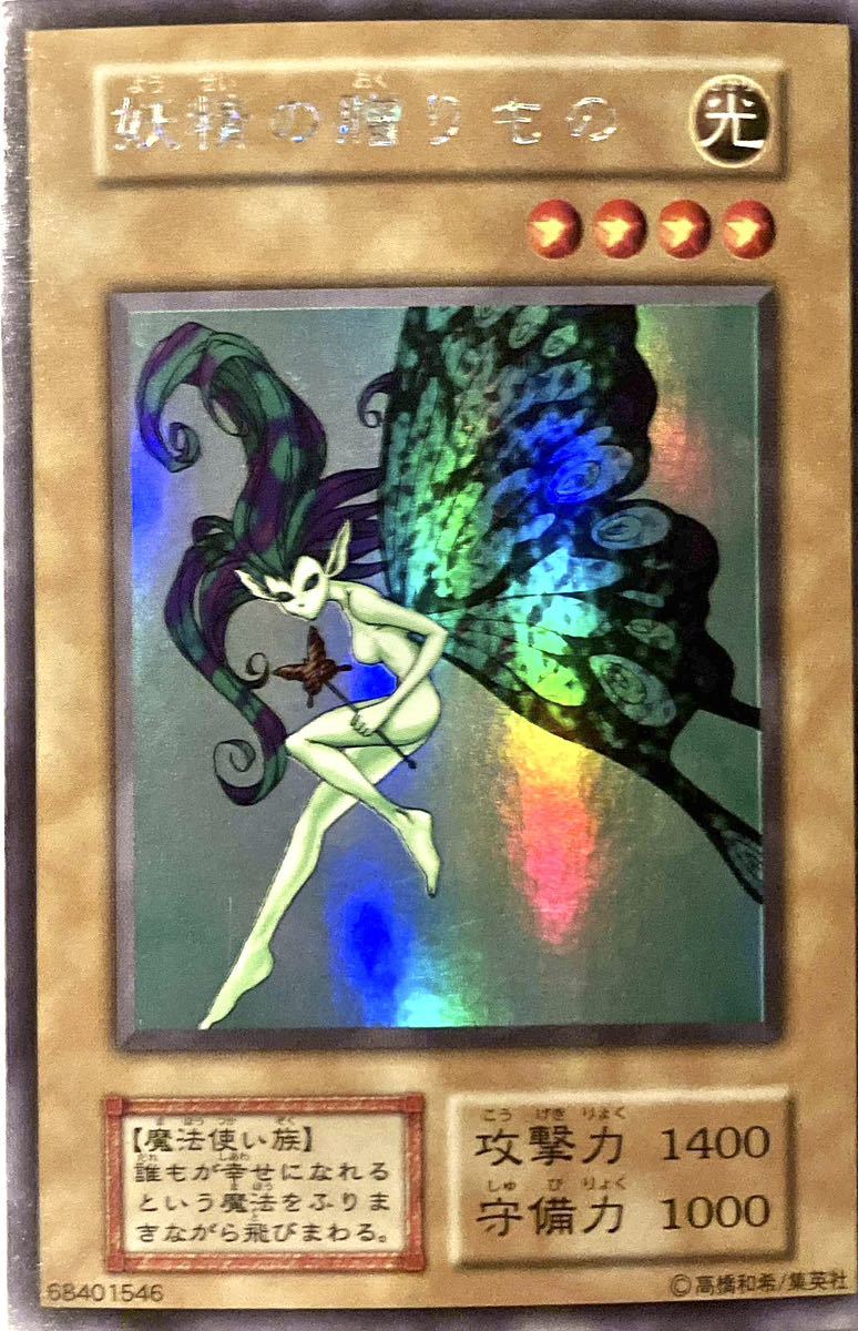 遊戯王カード 妖精の贈りもの 美品】遊戯王 妖精の贈りもの (【削除予定】限定品、非売品)｜売買され