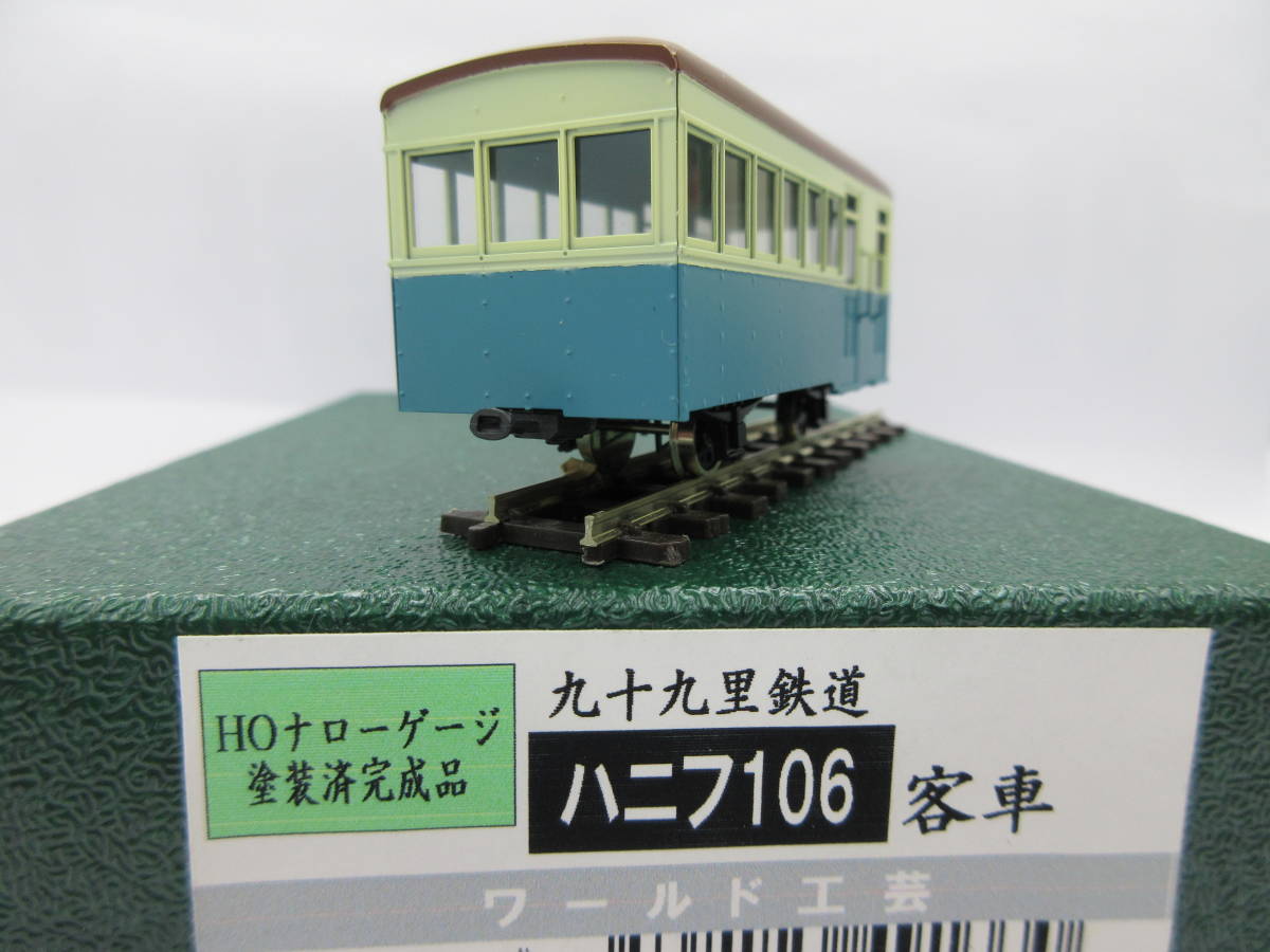 ワールド工芸 HOナロー 1/87 9mm 九十九里鉄道 ハニフ106 客車の入札 