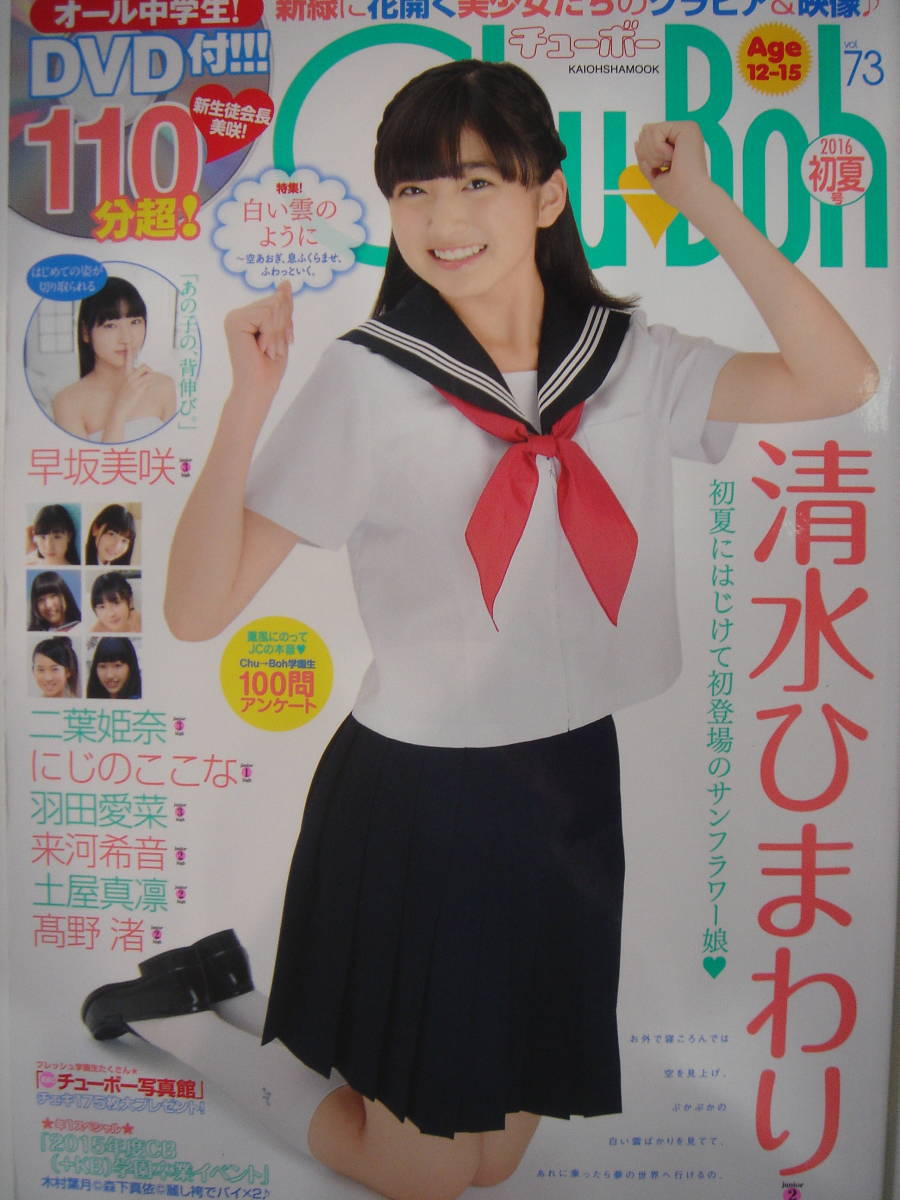 ☆ チューボー Chu-Boh vol.73 2016年 新古本（DVD未開封） ☆ 送料