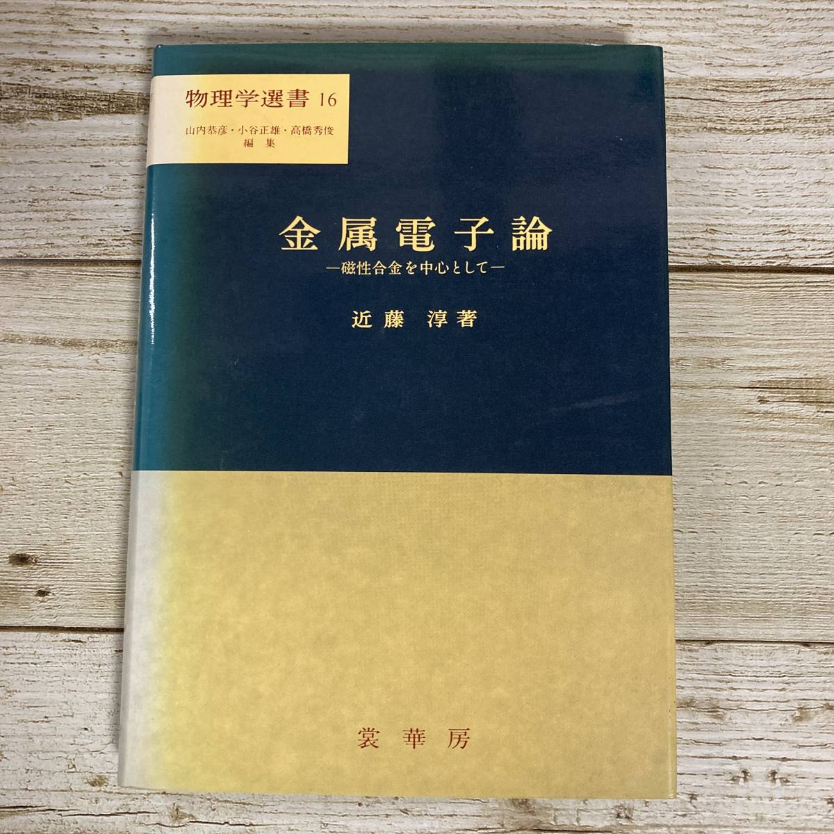 1-9 ■ 金属電子論 －磁性合金を中心としてー　/　近藤淳　裳華房 ■ 物理学選書16 ■ 色あせあり ＊ジャンク 【同梱不可】