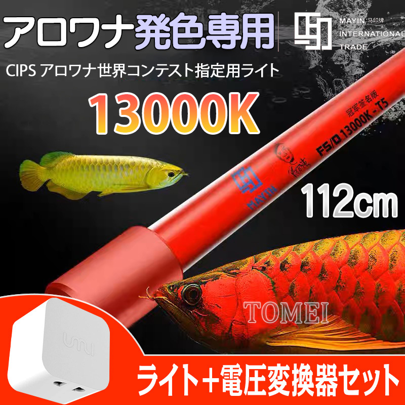 魚用品・水草 MAYINマイン馬印72cm マジックライトPlus アロワナライト