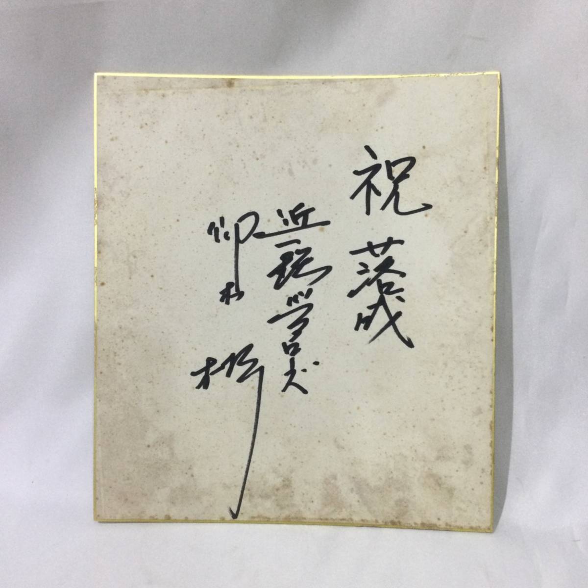 H8 貴重 ☆ 直筆サイン色紙『 大阪 近鉄バファローズ / 仰木彬 監督 