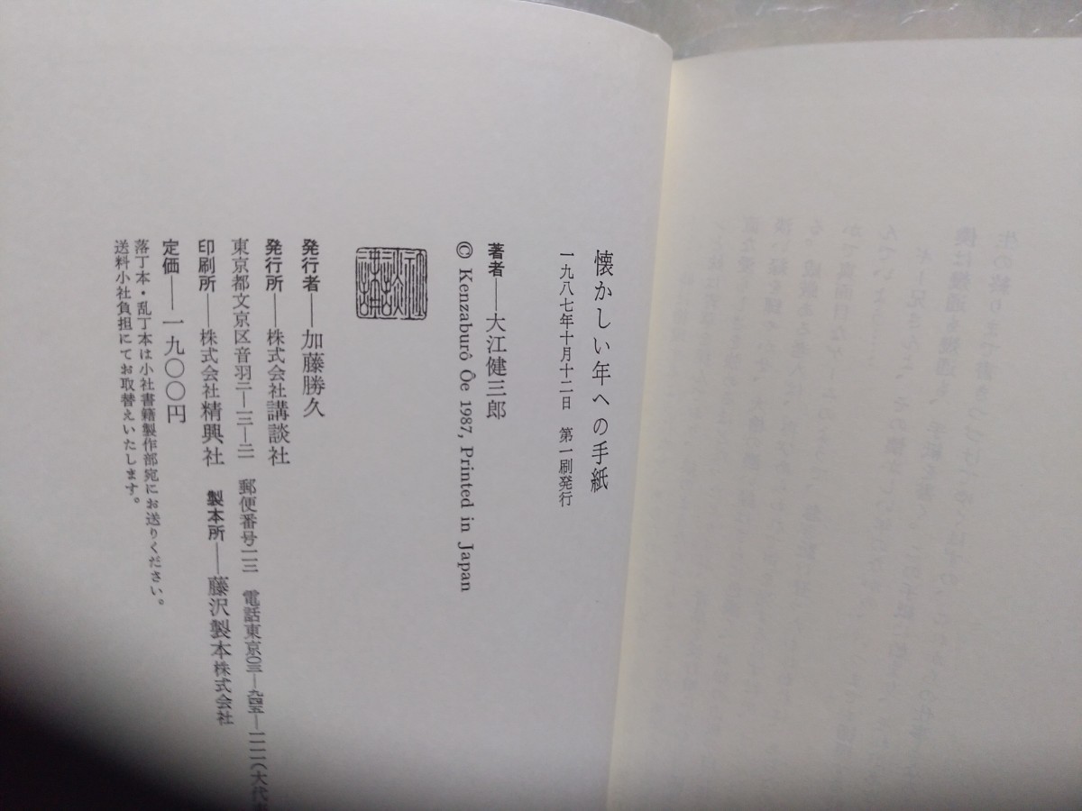 懐かしい年への手紙 大江健三郎 サイン 署名 肉筆 直筆 サイン本 木 