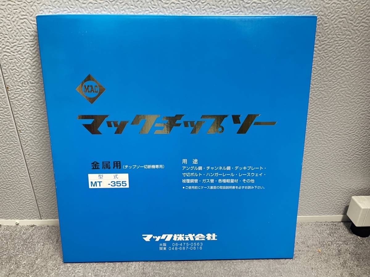 人気，お買い得 品 MAC マック 355mm マックチップソー MTS-355 金属用 チップソー切断機専用 355&times;2.4&times;64 324(チップソー)｜売買されたオークション情報、yahooの商品情報をアーカイブ公開 - オークファン 鉄工用