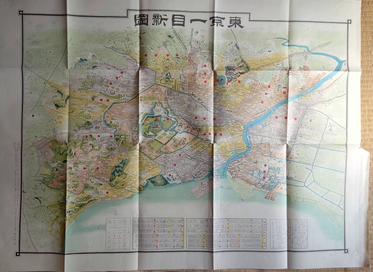 f23031401〇復刻 古地図 東京一目新図 明治３０年 鉄道 新橋 高輪海上 大日本管轄分地図 昭和43年〇和本古書古文書