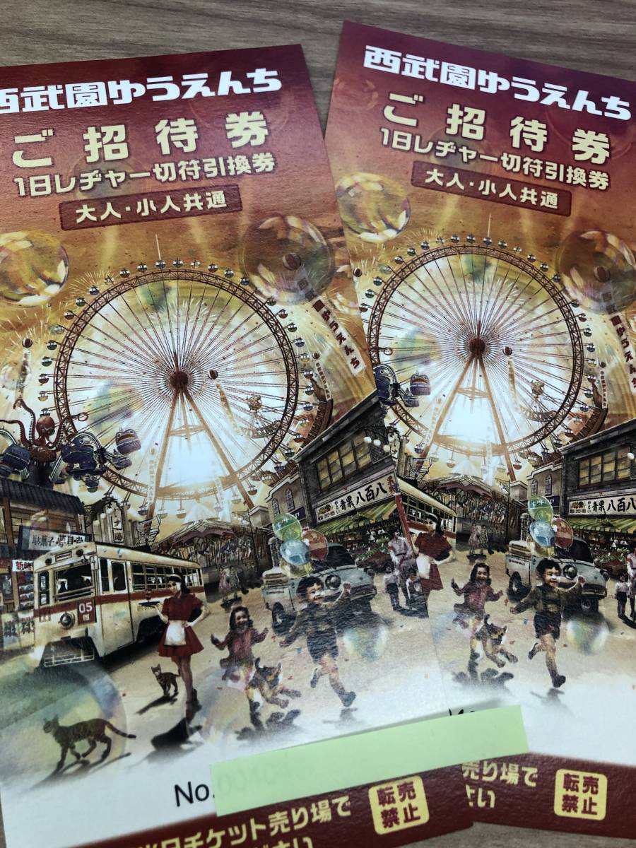 西武園ゆうえんち 1日レヂャー切符引換券 大人 小人共通 ご招待券2枚 
