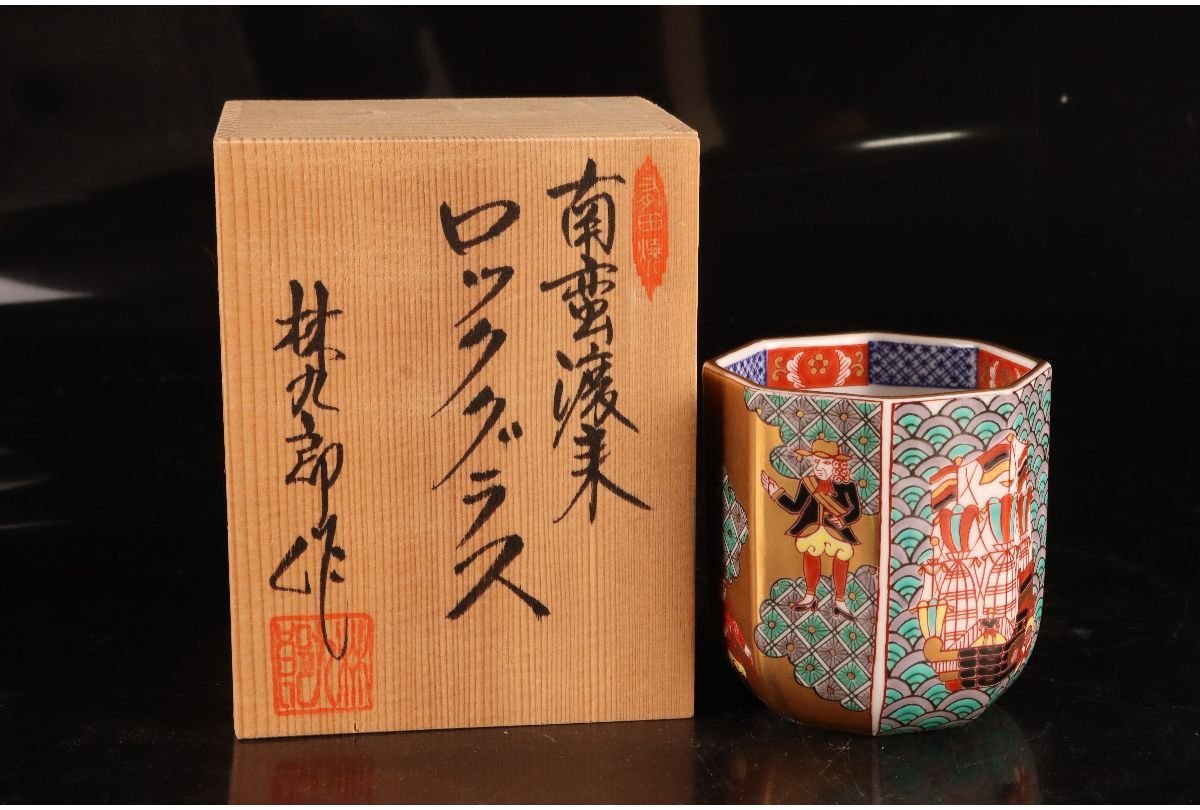 URA]有田焼/林九郎 造/染錦金彩南蛮渡来ロックグラス/共箱/7-3-127(検