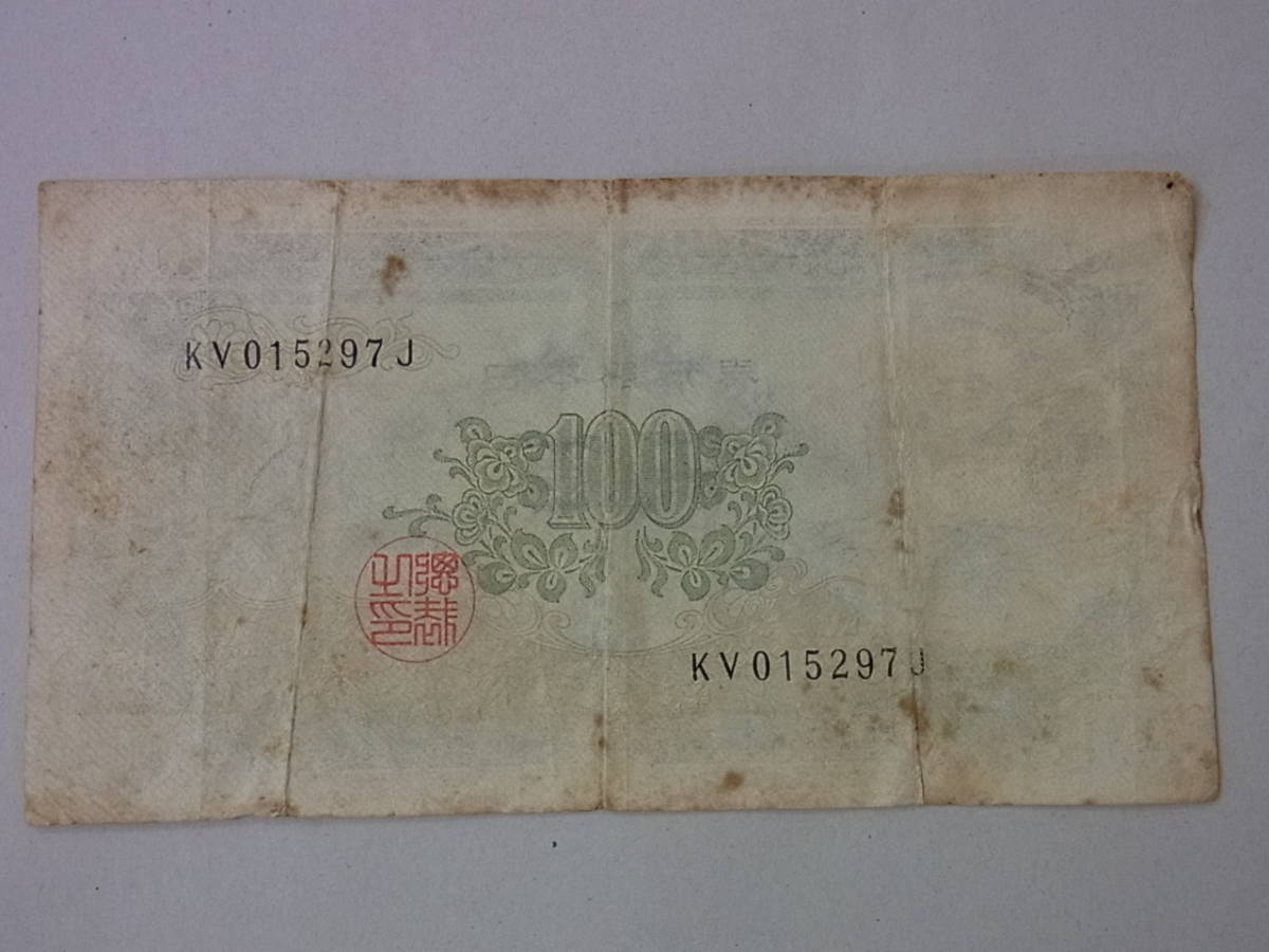 古銭買取 板垣退助 100円 日本銀行券B号 大珍品 板垣退助100円札（日本 