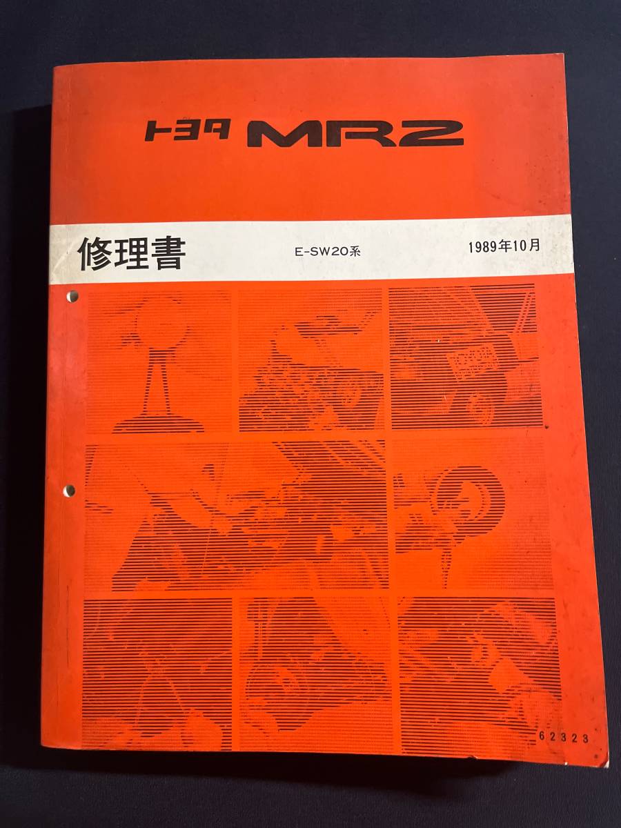 トヨタ SW20 MR2 修理書 サービスマニュアル 整備書 1989年10月版 基本
