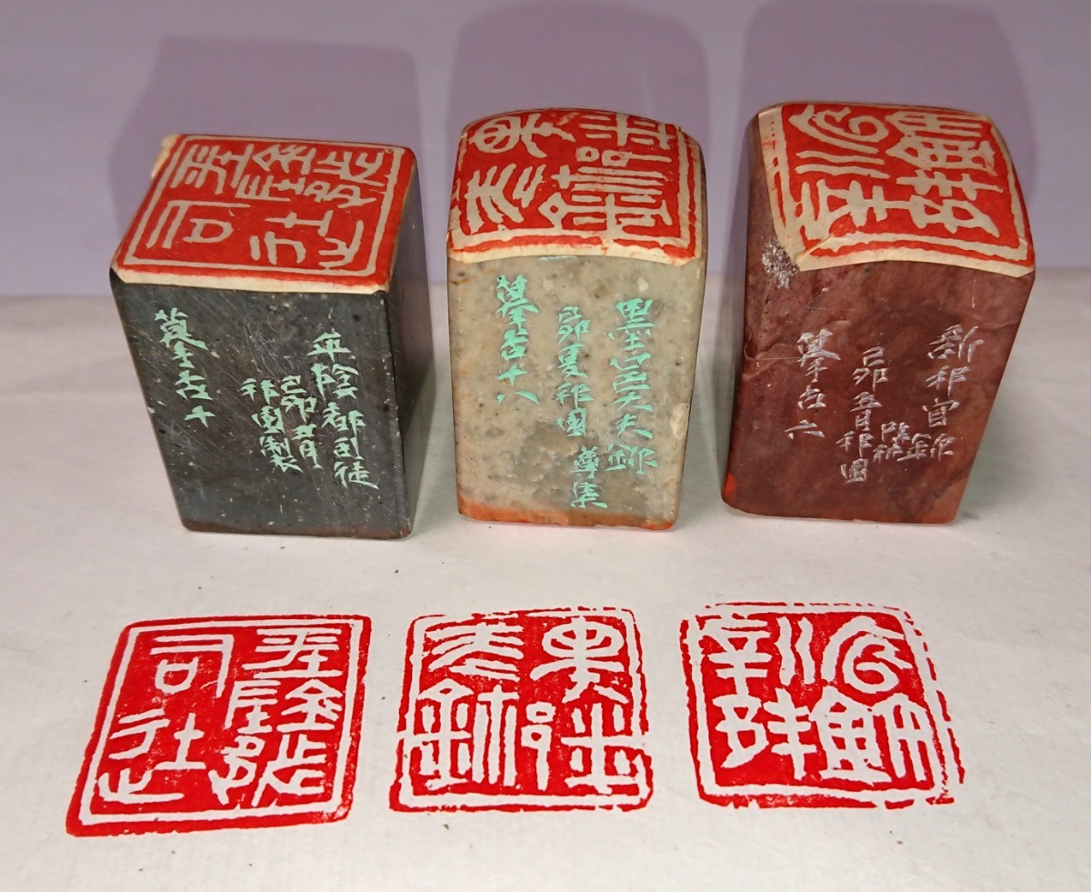 古印 篆刻印 篆刻家「高田邦園(師 梅舒適)」刻 真作 遊印 ３顆セット 書家の愛蔵品 古玩 篆社「平陰都～」ほか 古印 篆刻印 梅舒適)」刻