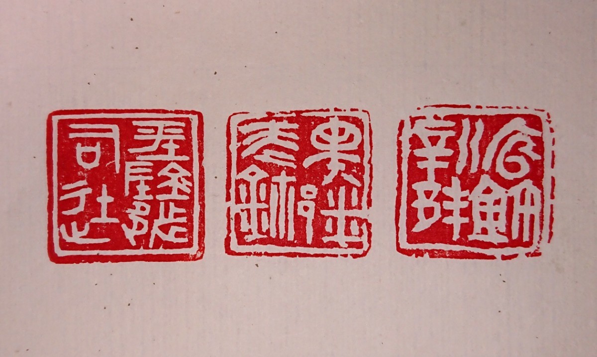古印 篆刻印 篆刻家「高田邦園(師 梅舒適)」刻 真作 遊印 ３顆セット 書家の愛蔵品 古玩 篆社「平陰都～」ほか 古印 篆刻印 梅舒適)」刻