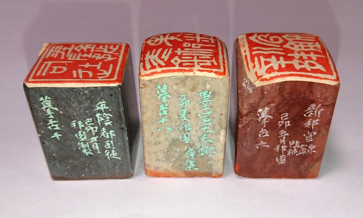 古印 篆刻印 篆刻家「高田邦園(師 梅舒適)」刻 真作 遊印 ３顆セット 書家の愛蔵品 古玩 篆社「平陰都～」ほか 古印 篆刻印 梅舒適)」刻
