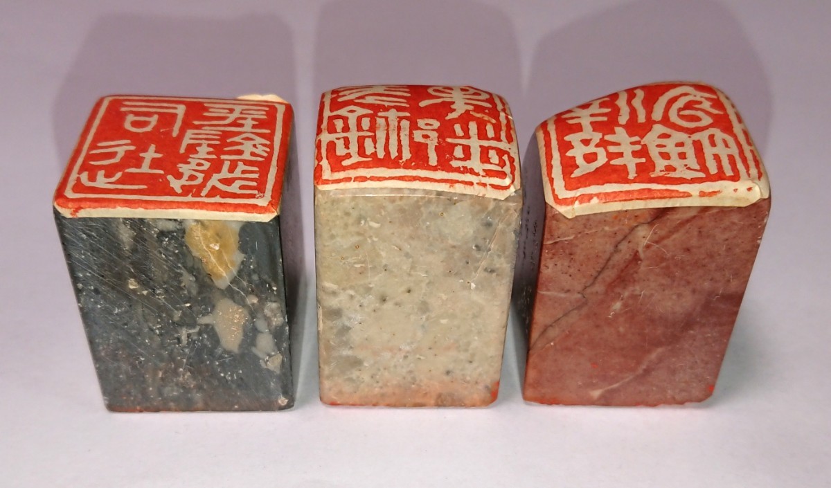 古印 篆刻印 篆刻家「高田邦園(師 梅舒適)」刻 真作 遊印 ３顆セット 書家の愛蔵品 古玩 篆社「平陰都～」ほか 古印 篆刻印 梅舒適)」刻
