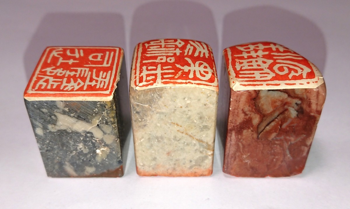 古印 篆刻印 篆刻家「高田邦園(師 梅舒適)」刻 真作 遊印 ３顆セット 書家の愛蔵品 古玩 篆社「平陰都～」ほか 古印 篆刻印 梅舒適)」刻