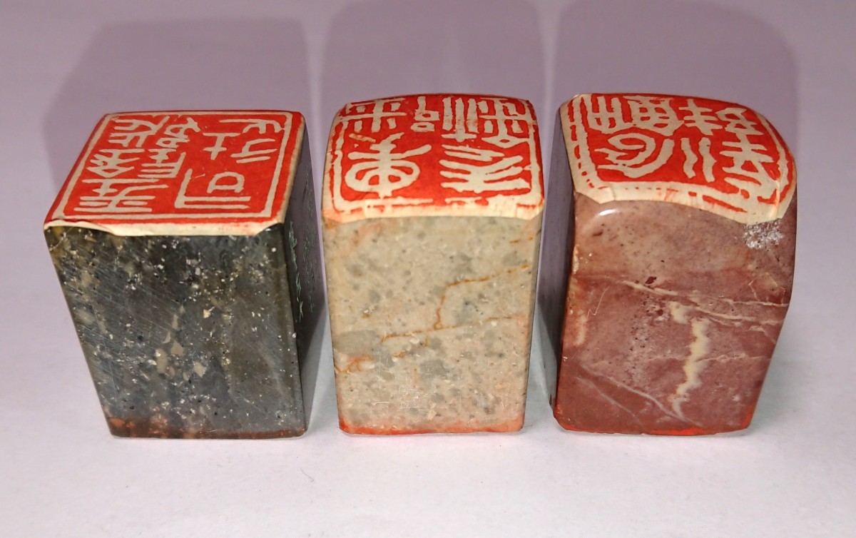 古印 篆刻印 篆刻家「高田邦園(師 梅舒適)」刻 真作 遊印 ３顆セット 書家の愛蔵品 古玩 篆社「平陰都～」ほか 古印 篆刻印 梅舒適)」刻