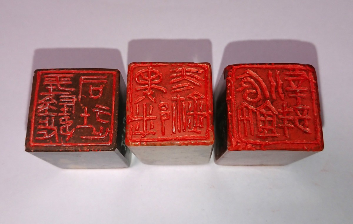 古印 篆刻印 篆刻家「高田邦園(師 梅舒適)」刻 真作 遊印 ３顆セット 書家の愛蔵品 古玩 篆社「平陰都～」ほか 古印 篆刻印 梅舒適)」刻