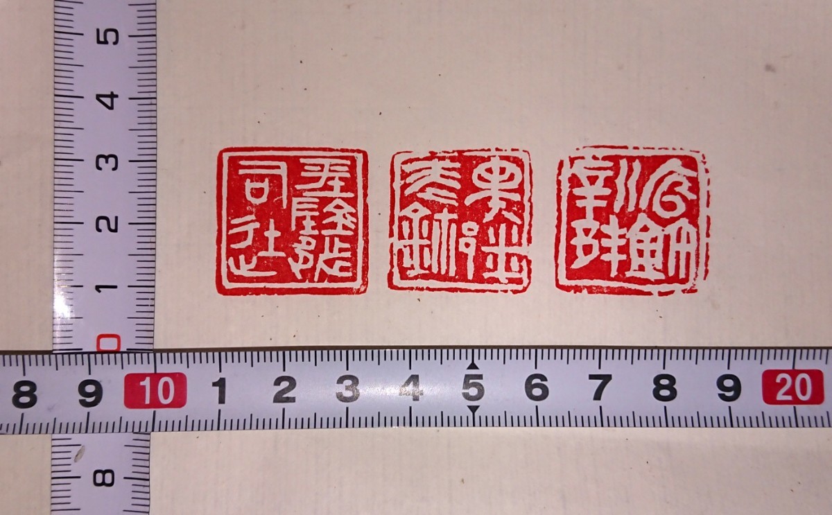 古印 篆刻印 篆刻家「高田邦園(師 梅舒適)」刻 真作 遊印 ３顆セット 書家の愛蔵品 古玩 篆社「平陰都～」ほか 古印 篆刻印 梅舒適)」刻
