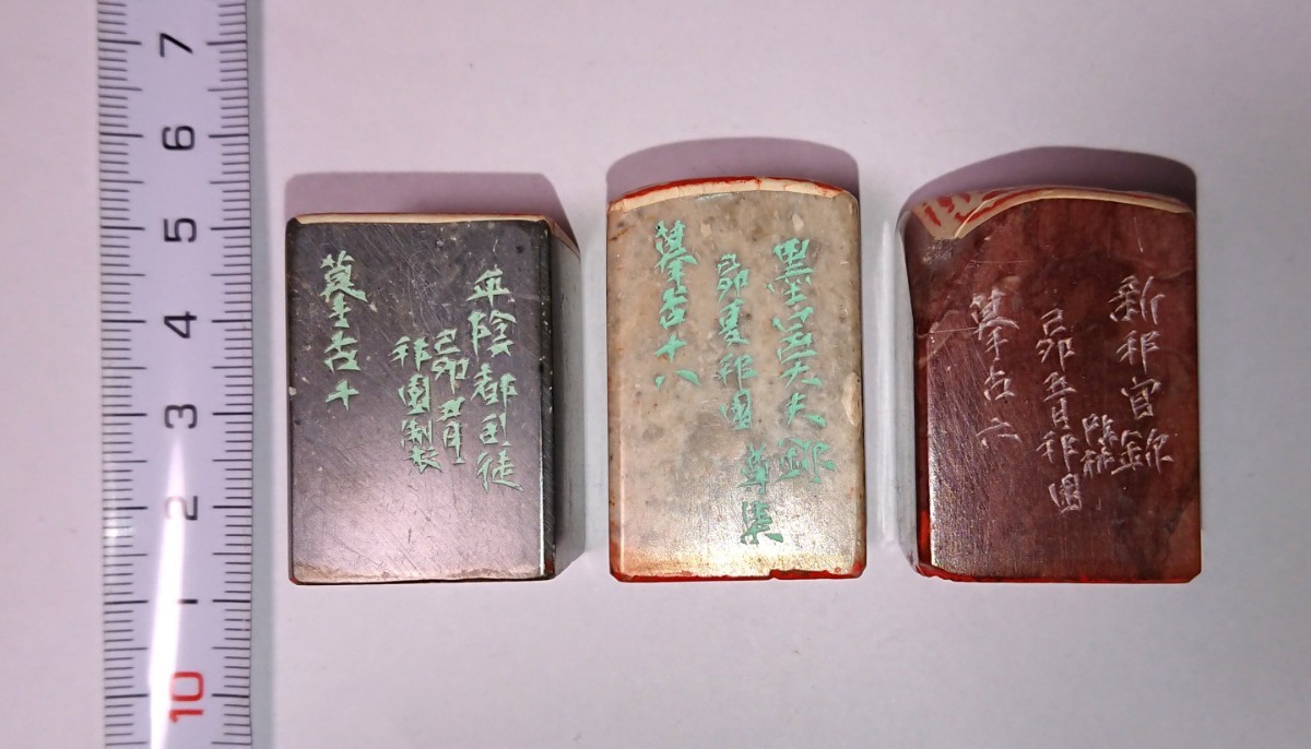 古印 篆刻印 篆刻家「高田邦園(師 梅舒適)」刻 真作 遊印 ３顆セット 書家の愛蔵品 古玩 篆社「平陰都～」ほか 古印 篆刻印 梅舒適)」刻