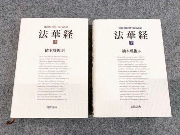 梵漢和対照・現代語訳 法華経 (上) (下) 全2冊セット 植木雅俊 岩波書店