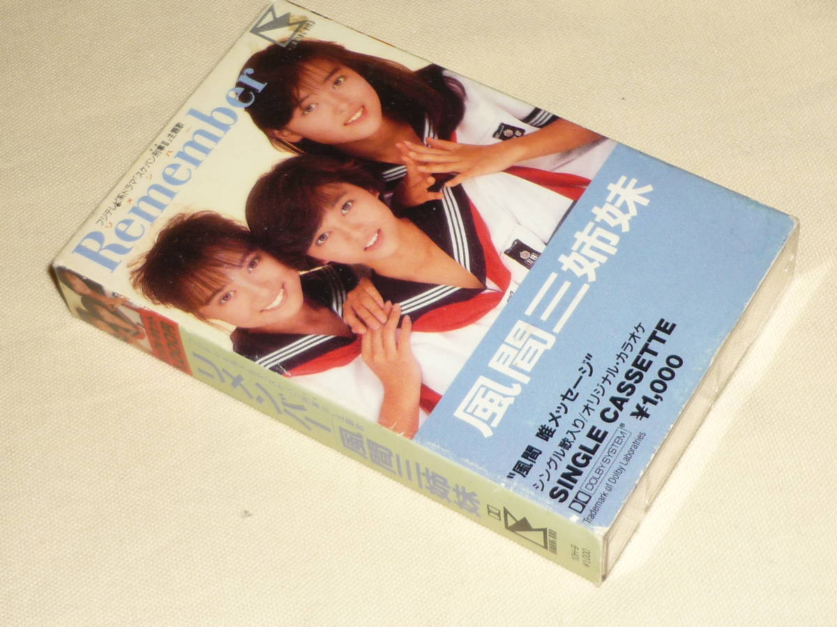 スケバン刑事Ⅲ」主題歌～風間三姉妹/リメンバー Remember/主題歌