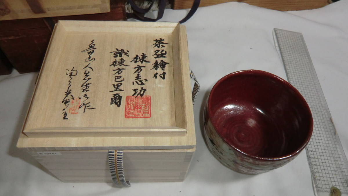 北大路魯山人・棟方志功合作 魚絵茶碗 管理番号24 KOGIRE-KAI 北大路 