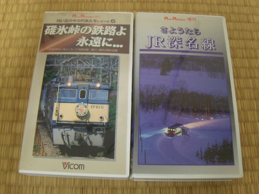 碓氷峠よ永遠に！ VHS であえ
