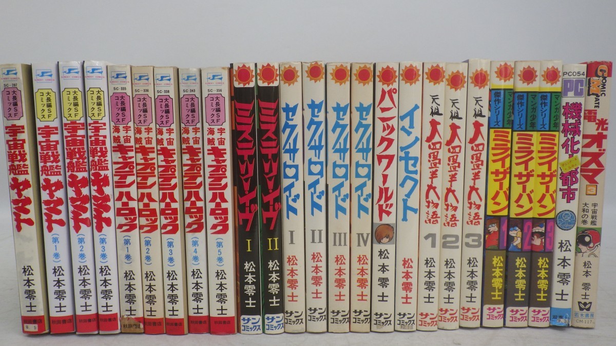 松本零士 サンコミックス 全巻 初版セット
