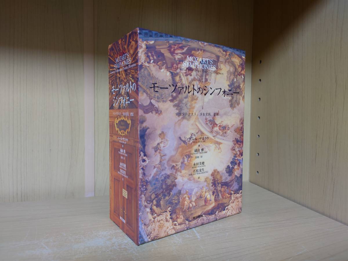 モ-ツァルトのシンフォニ- コンテクスト・演奏実践・受容/東京書籍/ニ-ル・ザスロ-（単行本） 送料無料】希少本！ モーツァルトのシンフォニー コンテクスト、演奏