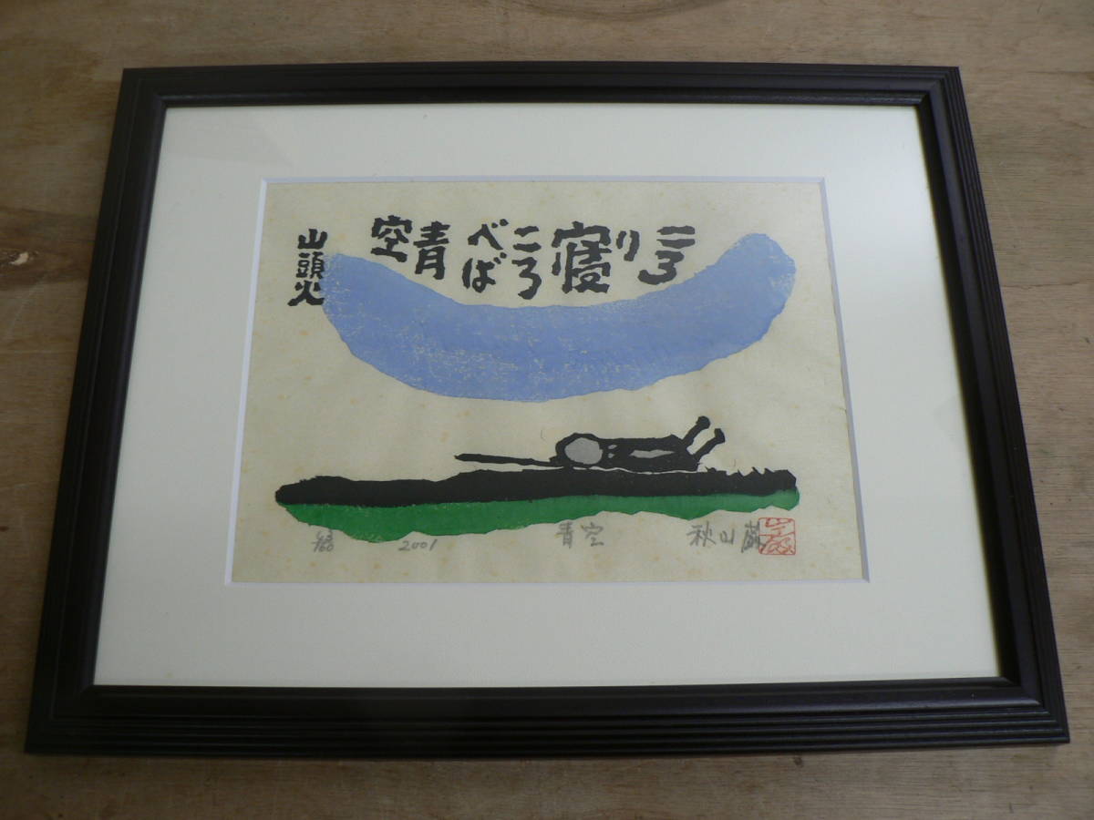 真作 秋山巌 種田山頭火 俳画 木版画 限定160部内43番 2001年 額装済