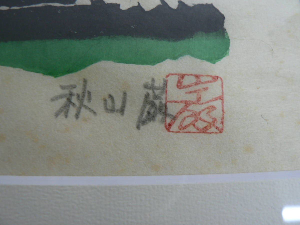 【真作保証】秋山巌「寒い雲」墨彩原画 直筆サイン 山頭火 真筆 絵画 真作 秋山巌 種田山頭火 俳画 木版画 限定160部内43番 2001年 額装済