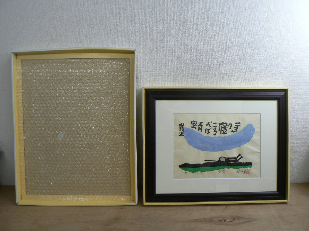 真作 秋山巌 種田山頭火 俳画 木版画 限定160部内43番 2001年 額装済