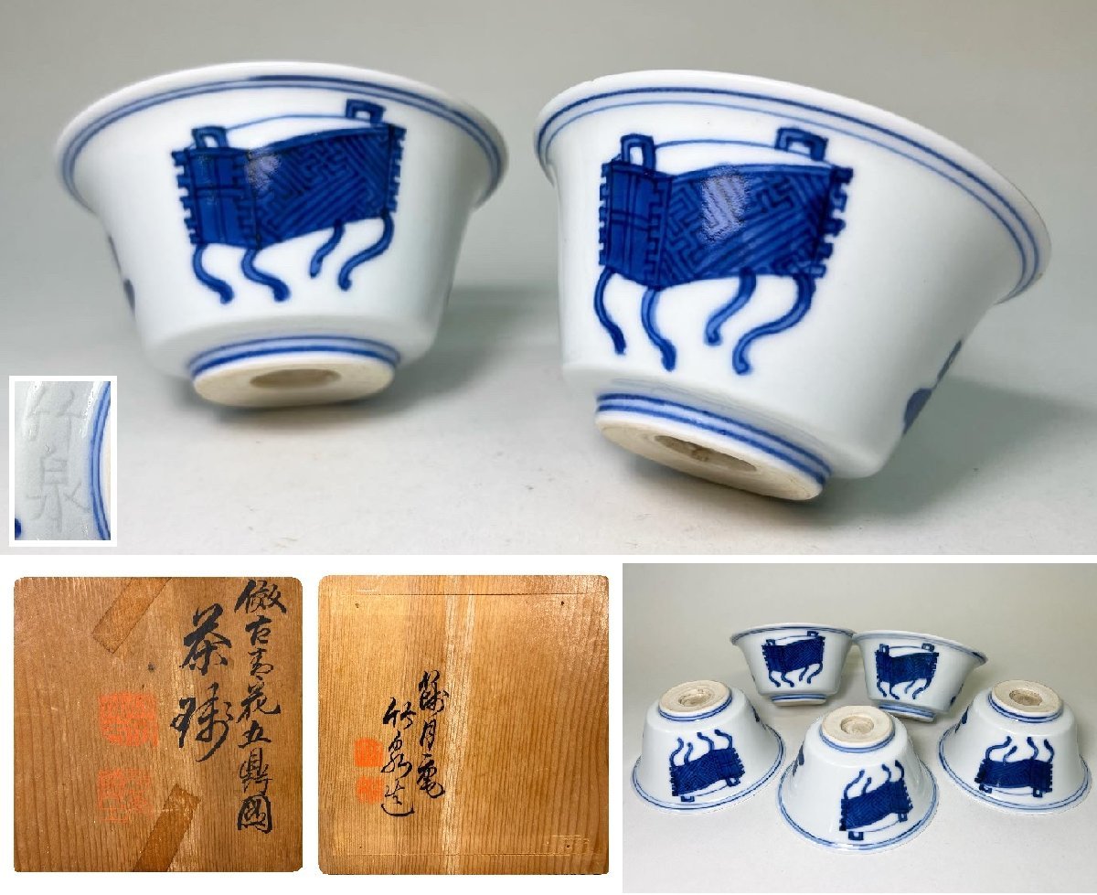 初代三浦竹泉 染付 倣古 煎茶碗 共箱 初代三浦竹泉 染付 倣古 煎茶碗 共箱 京全】＊ 初代 『 三浦 竹泉