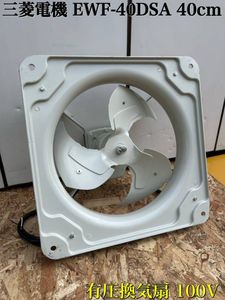 ◇新古品◇ 三菱 EWF-40DSA-Q 三菱電機 産業用 送風機 [本体] 痒かっ 有
