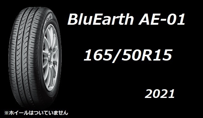 M】 現品 1本限り 新品夏 165/50R15 BluEarth AE01 YOKOHAMA 2021 単品 