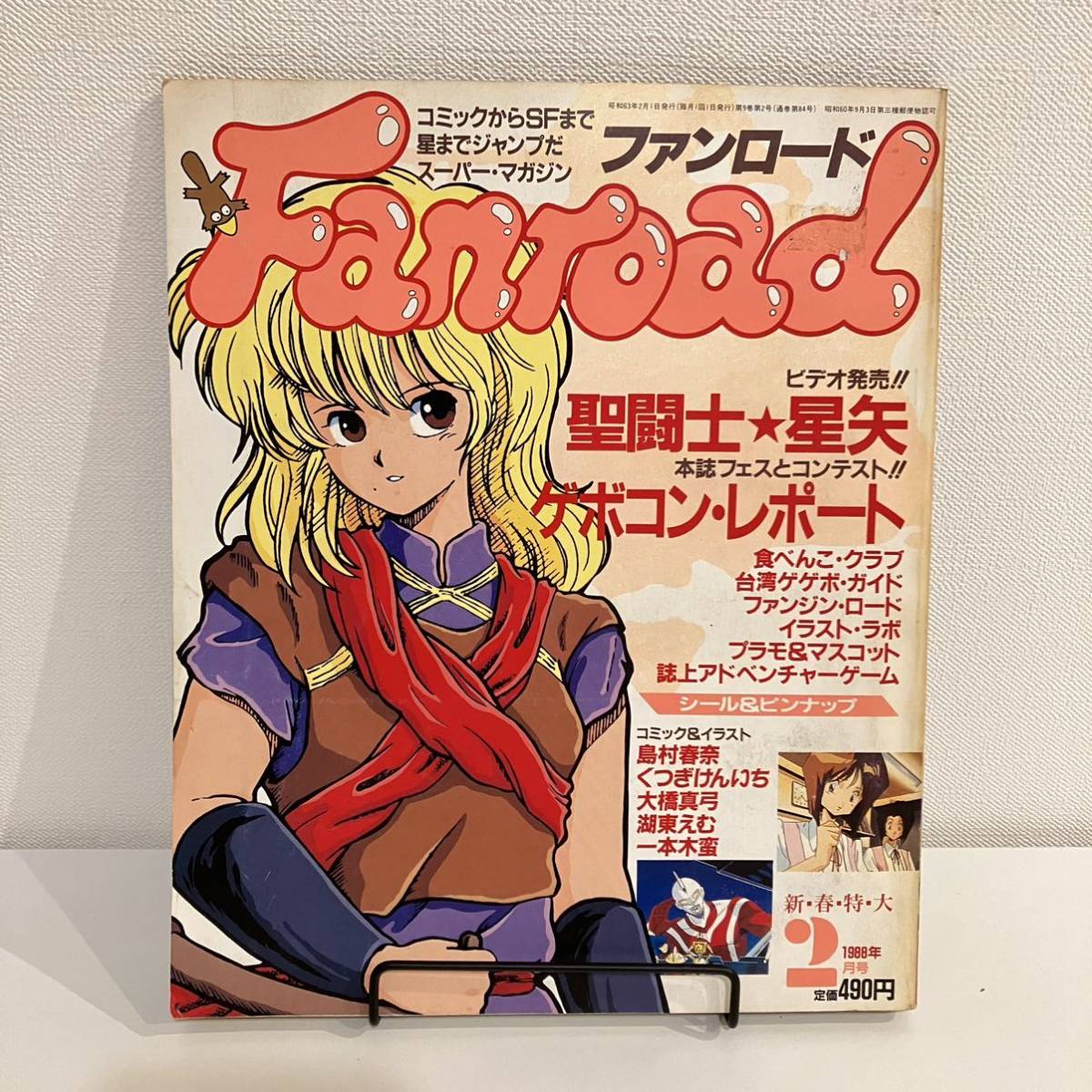 230324【シール&ピンナップ付】ファンロード1988年2月号☆聖闘士星夜