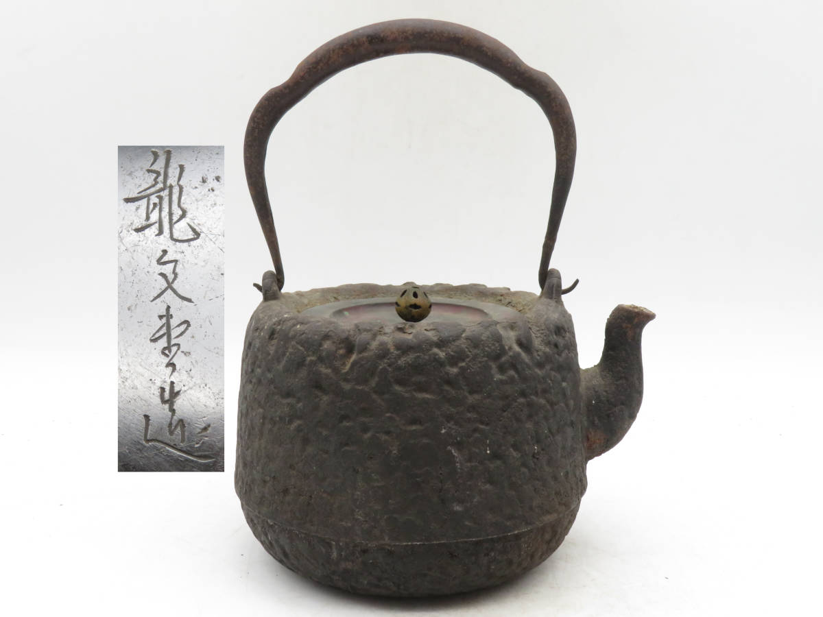 K2511 龍文堂 造 鉄瓶 在銘 刻印 鉄器 鉄壺 急須 湯沸かし 金属工芸