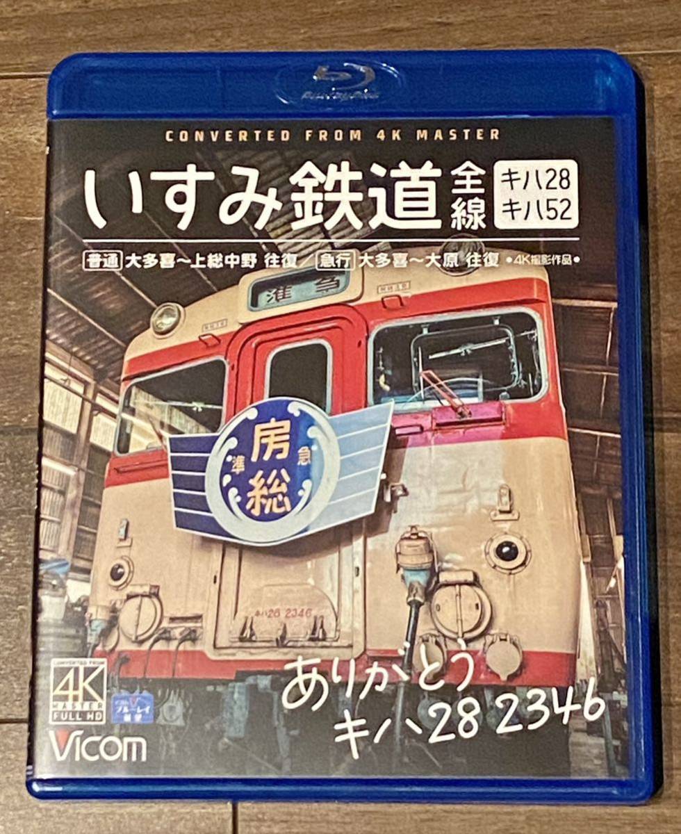 【開封のみ】ビコム ありがとう キハ28 2346 いすみ鉄道 全線 4K撮影作品　キハ52＆キハ28　［普通］&［急行］[Blu-ray]