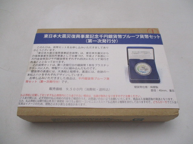 【定番，新品】 東日本大震災復興事業記念 千円銀貨幣 プルーフ貨幣セット 第一次発行分(平成)｜売買されたオークション情報、yahooの商品情報をアーカイブ公開 - オークファン 記念硬貨