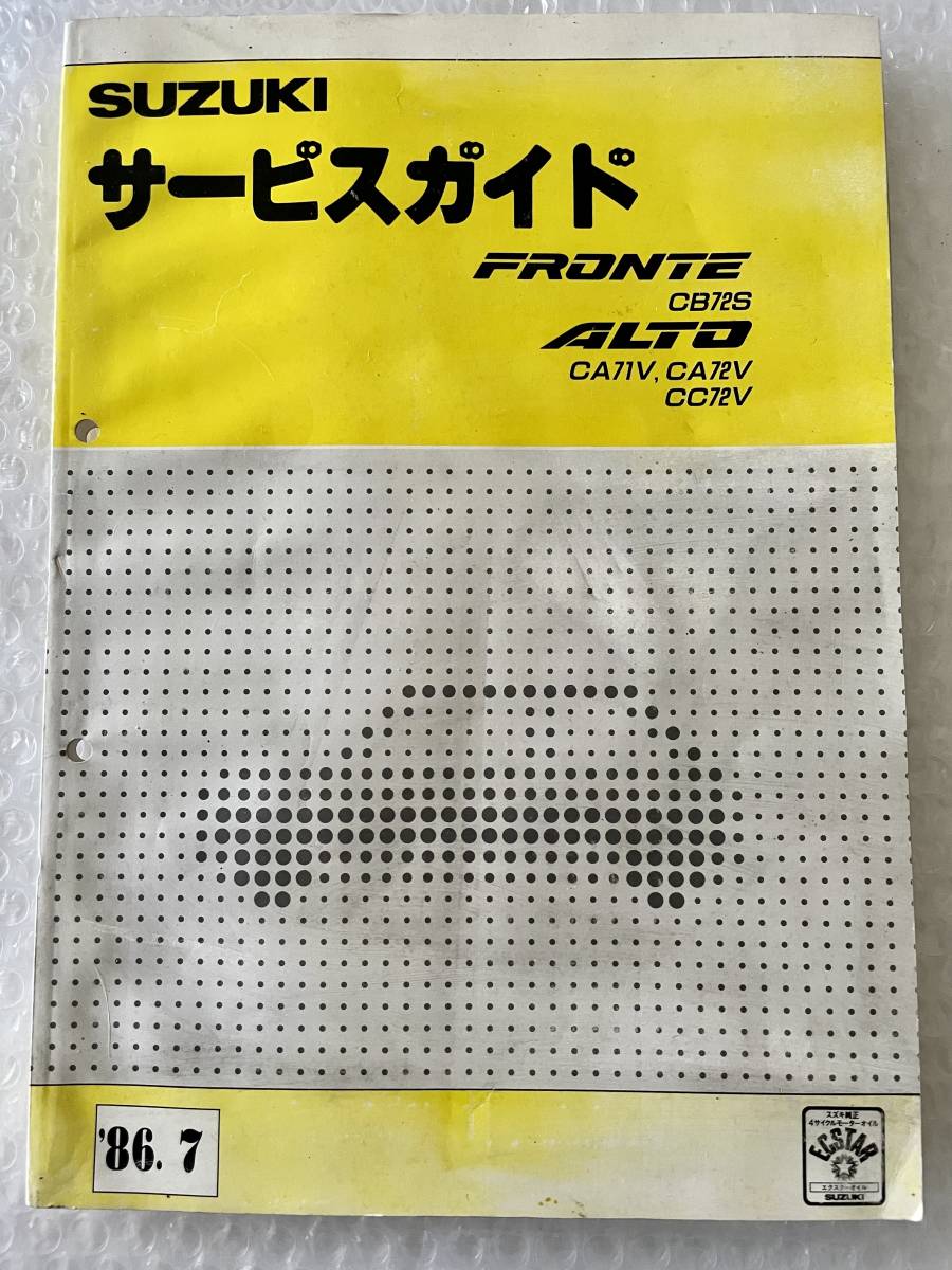 スズキ 86.7 フロンテ アルト サービスガイド フロンテ CB72S/ CA71V 