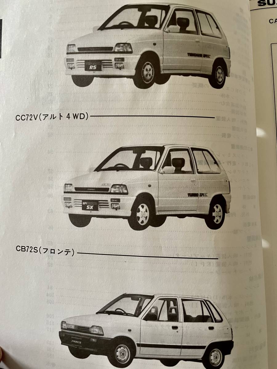 スズキ 86.7 フロンテ アルト サービスガイド フロンテ CB72S/ CA71V 