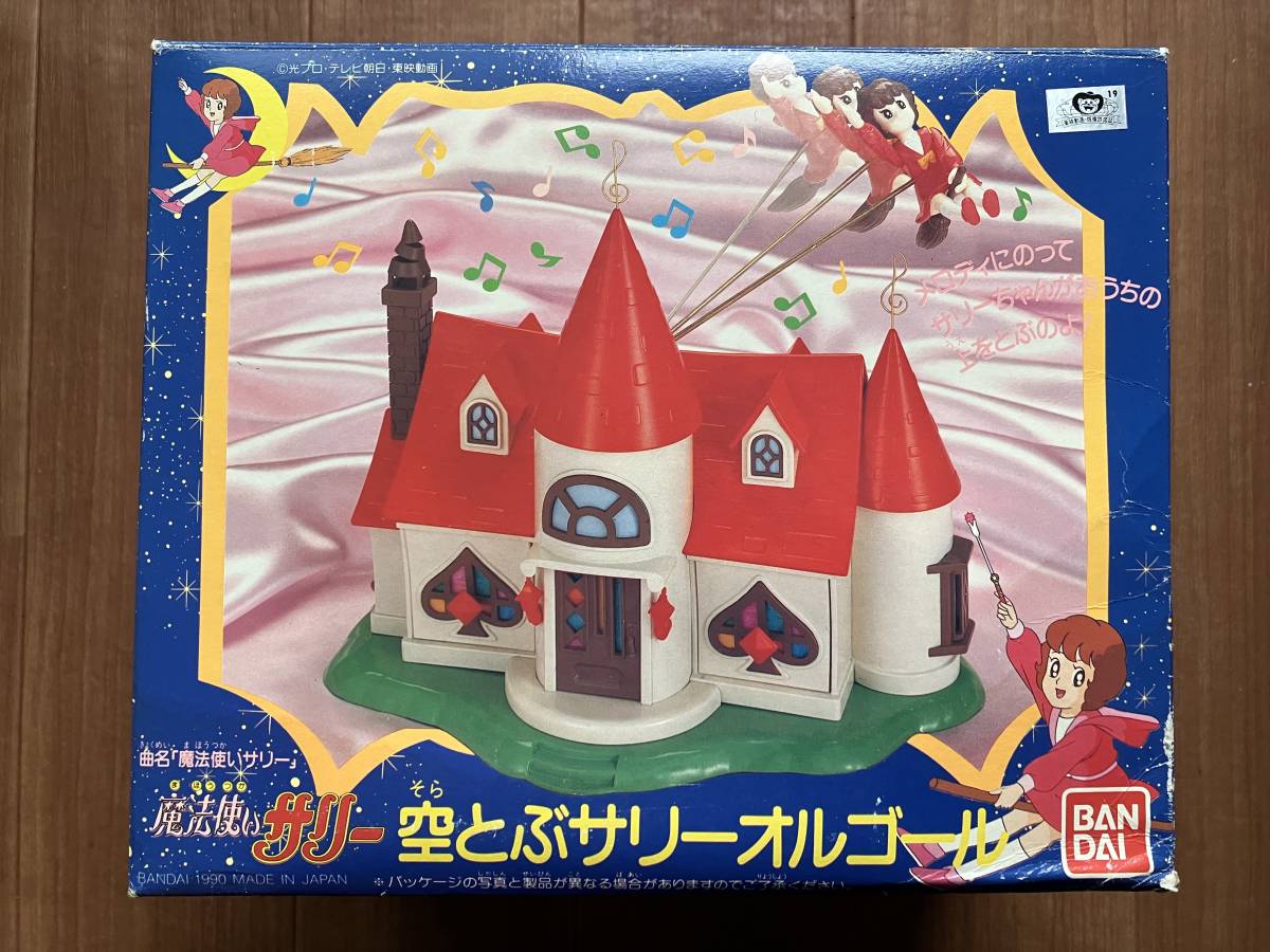 魔法使いサリー 空飛ぶサリーオルゴール 訳あり(魔法使いサリー)｜売買