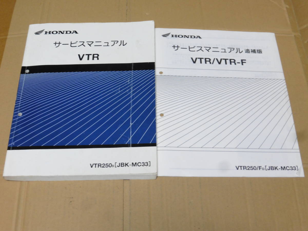 ☆VTR250 MC33 FI サービスマニュアル＆追補版 ☆ サービスマニュアル