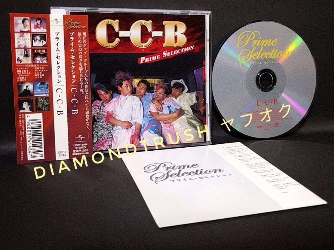 ☆帯付 良品!! ◆C-C-B best プライム セレクション◆ ベストCDアルバム 15曲 ♪空想Kiss/アニメのようなA.B.C/原色したいね/抱きしめたい