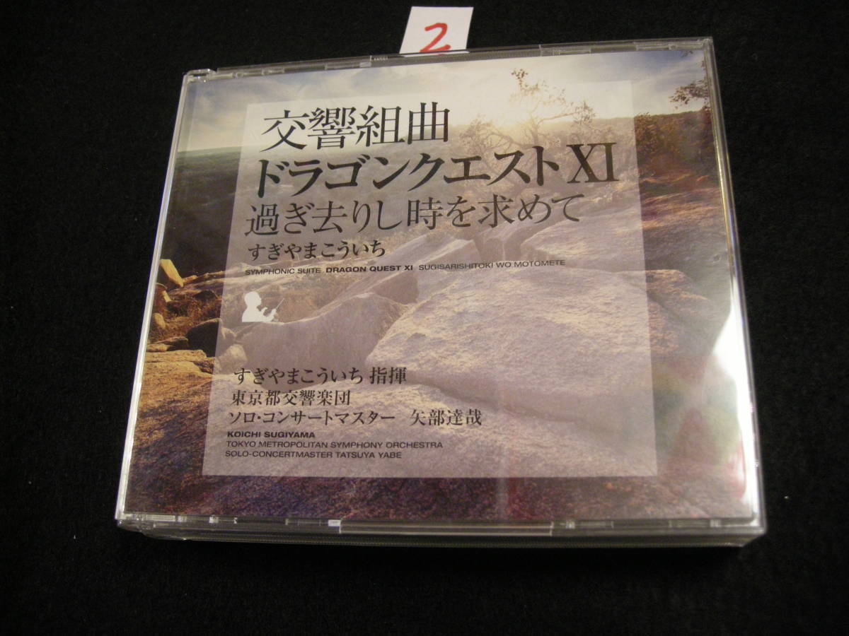 ②即決CD!　すぎやまこういち 交響組曲「ドラゴンクエスト」過ぎ去りし時を求めて 