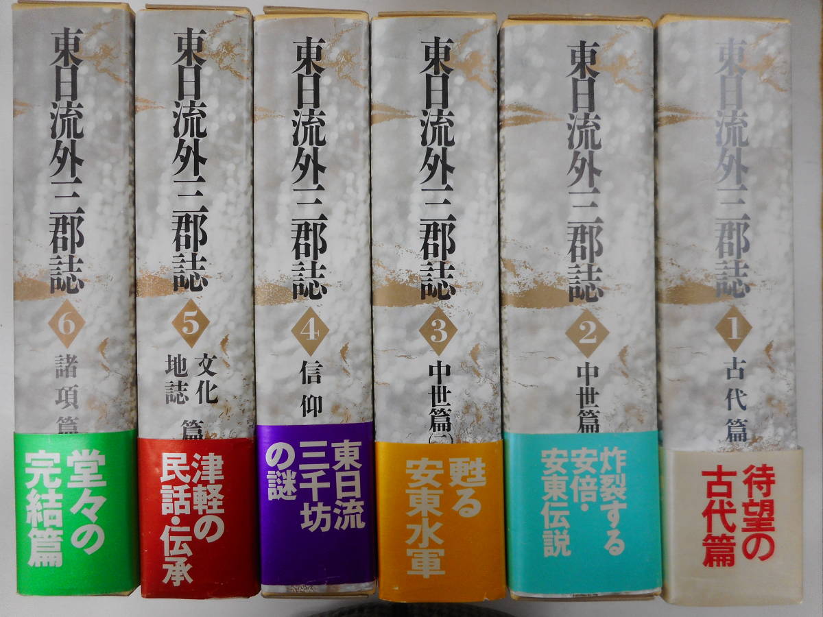 東日流三郡誌　全六冊