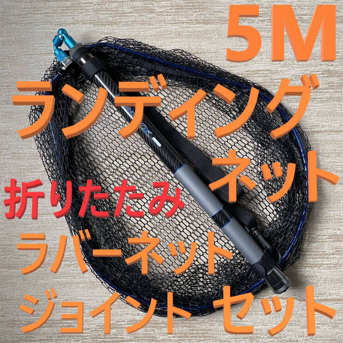 【正規品，格安】 青ジョイント付 5M ランディングネット 折りたたみ ラバーネット たもの柄(アクセサリー)｜売買されたオークション情報、yahooの商品情報をアーカイブ公開 - オークファン アクセサリー