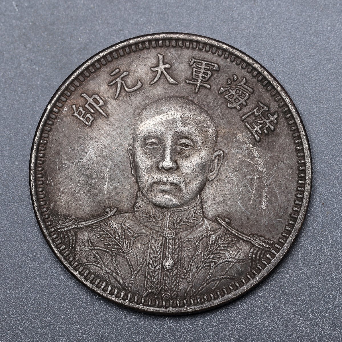 時代古錢 中國 中華民國十五年 陸海軍大元帥 張作霖紀念幣 銀幣 【