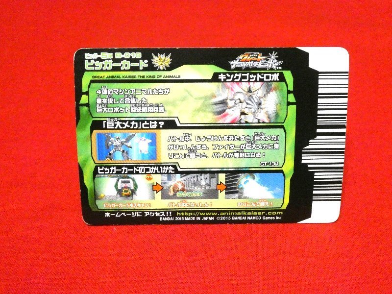 グレートアニマルカイザービッガー キラカードトレカ キングゴッドロボ 