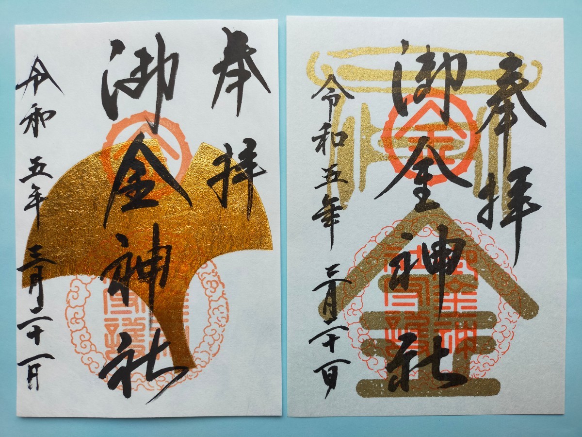 【最強開運日/令和5年3月21日】京都☆御金神社☆通常御朱印と金箔御朱印☆2枚組【パワースポット/金運開運】天赦日×一粒万倍日×寅の日